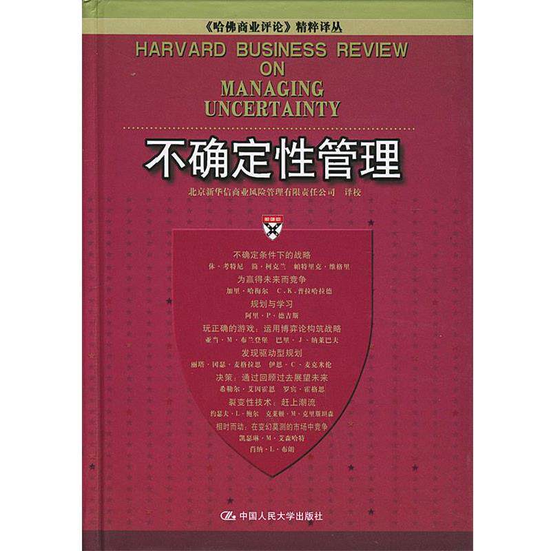 【正版书】 不确定性管理 北京新华信商业风险管理有限公司 译校 中国人民大学出版社