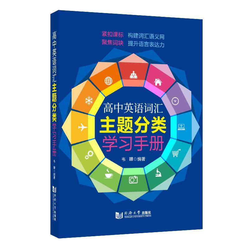 【正版书】 高中英语词汇主题分类学习手册 韦韡 同济大学出版社