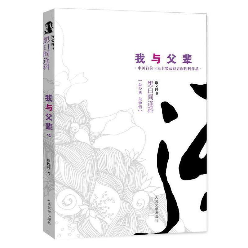 【正版书】 我与父辈 黑白阎连科第二辑 中国首位卡夫卡奖获得者!一部跪着写的书,震撼中国人的乡土神经! 阎连科 人民文学出版