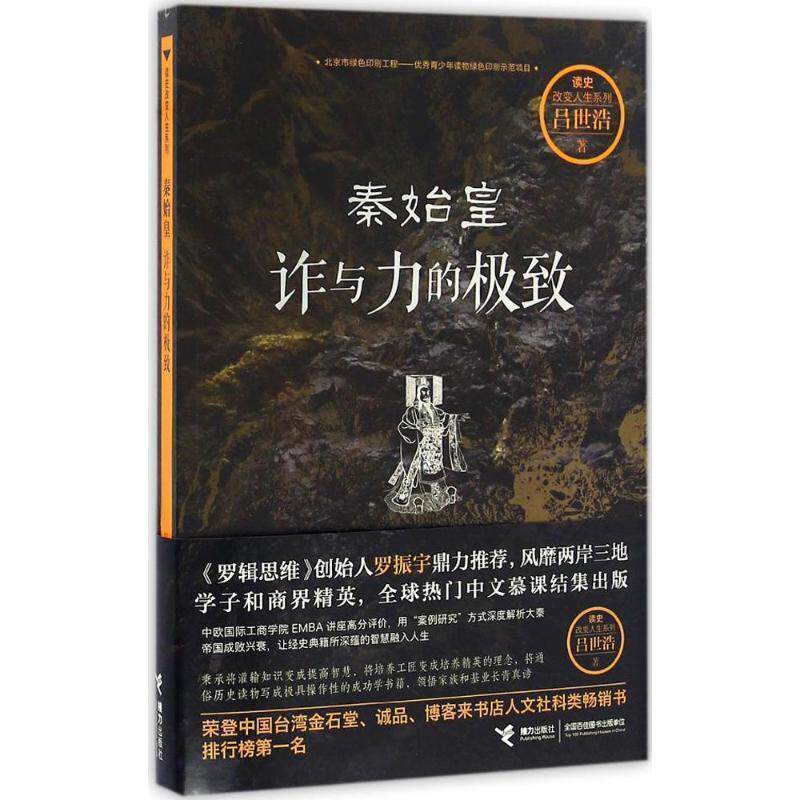 【正版书】 秦始皇:诈与力的 吕世浩 著 接力出版社