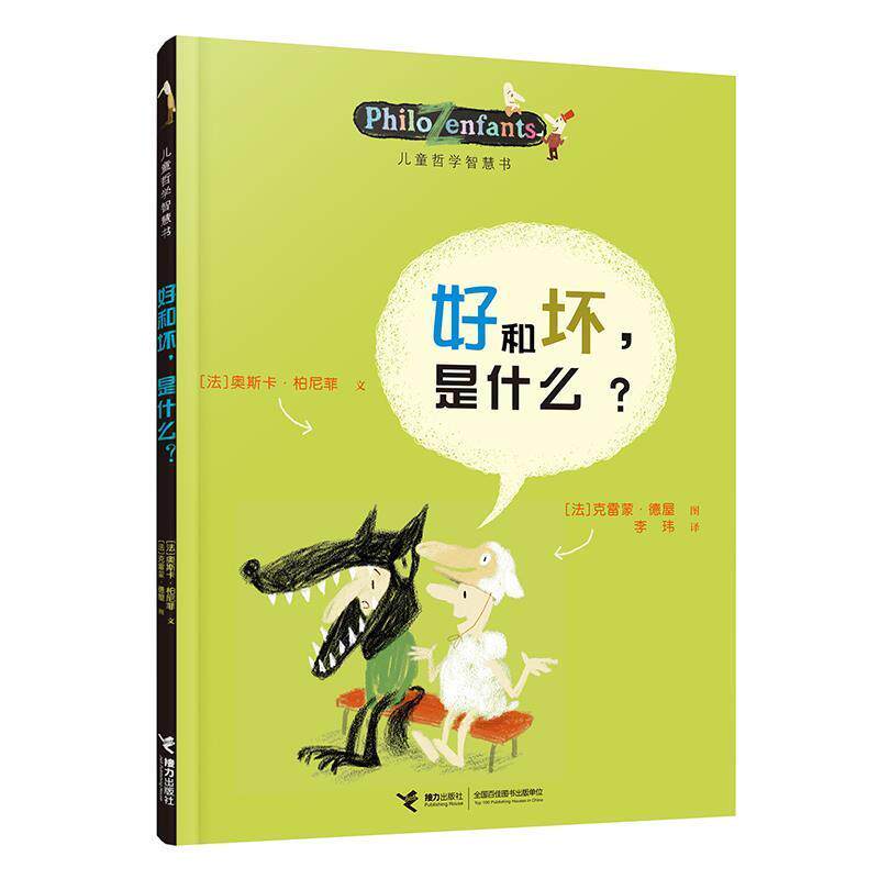 【正版书】 好和坏,是什么? (法)柏尼菲,(法)乐迈特 等绘,李玮 接力出版社