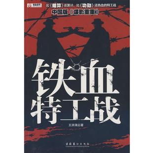 【正版书】 铁血特工战 王洪涛 著 文化艺术出版社
