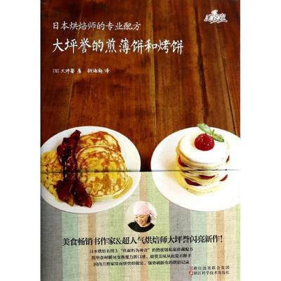 【正版书】 大坪誉的煎薄饼和烤饼 大坪誉 浙江科学技术出版社