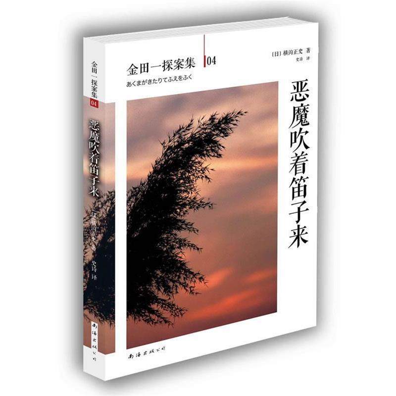 【正版书】 恶魔吹着笛子来 [日]横沟正史　著,史诗　译 南海出版公司