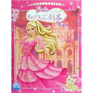 【正版书】 女孩的经典芭比故事:芭比公主三剑客 艾米·沃尔夫勒姆,林昕 著 湖北美术出版社