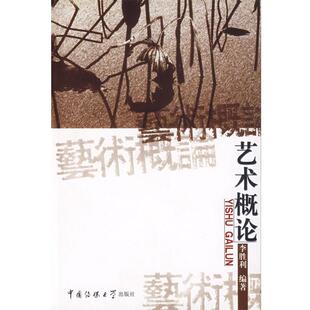 【正版书】 艺术概论 李胜利 编著 中国传媒大学出版社
