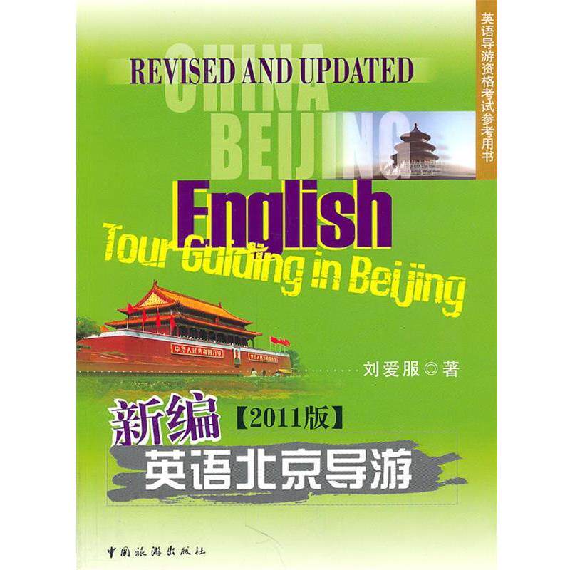 【正版书】 新编英语北京导游2011版 刘爱服　编著 中国旅游出版社