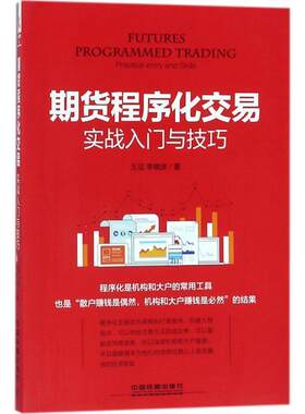 【正版书】 期货程序化交易实战入门与技巧 王征,李晓波 中国铁道出版社