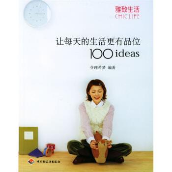 【正版书】 雅致生活:让每天的生活更有品位1001deas 芬理希梦 著 中国轻工业出版社