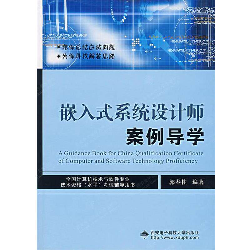 【正版书】 嵌入式系统设计师案例导学 郭春柱 编著 西安电子科技大学出版社