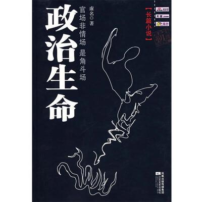 【正版书】 政治生命 虚名 著 江苏文艺出版社