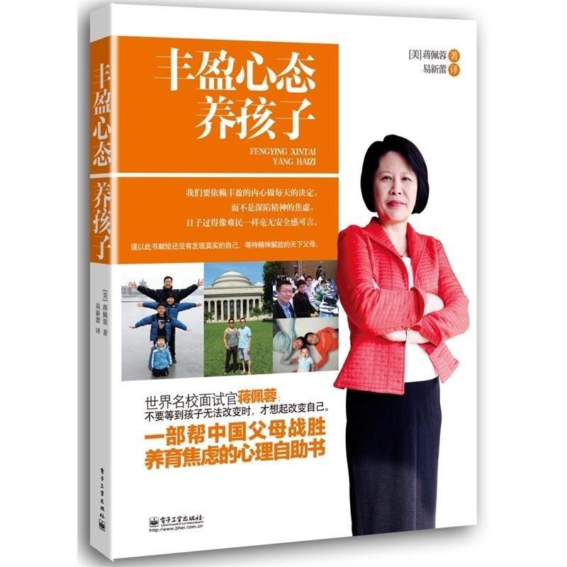 【正版书】 丰盈心态养孩子 (美)蒋佩蓉 著,易新蕾 译 电子工业出版社