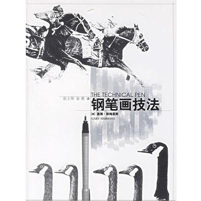 【正版书】 钢笔画技法 (美)盖瑞·斯悔恩斯,张士伟,金莉　译 中国青年出版社