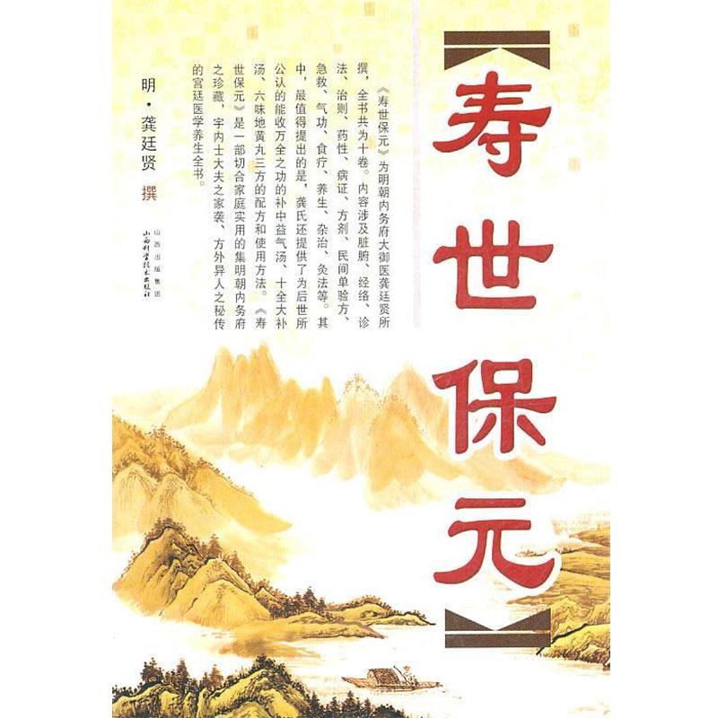 【正版书】 寿世保元 (明)龚廷贤 山西科学技术出版社