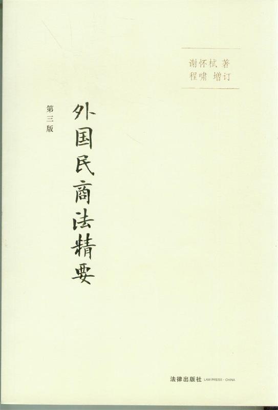 【正版现货】外国民商法精要（第三版） 谢怀栻