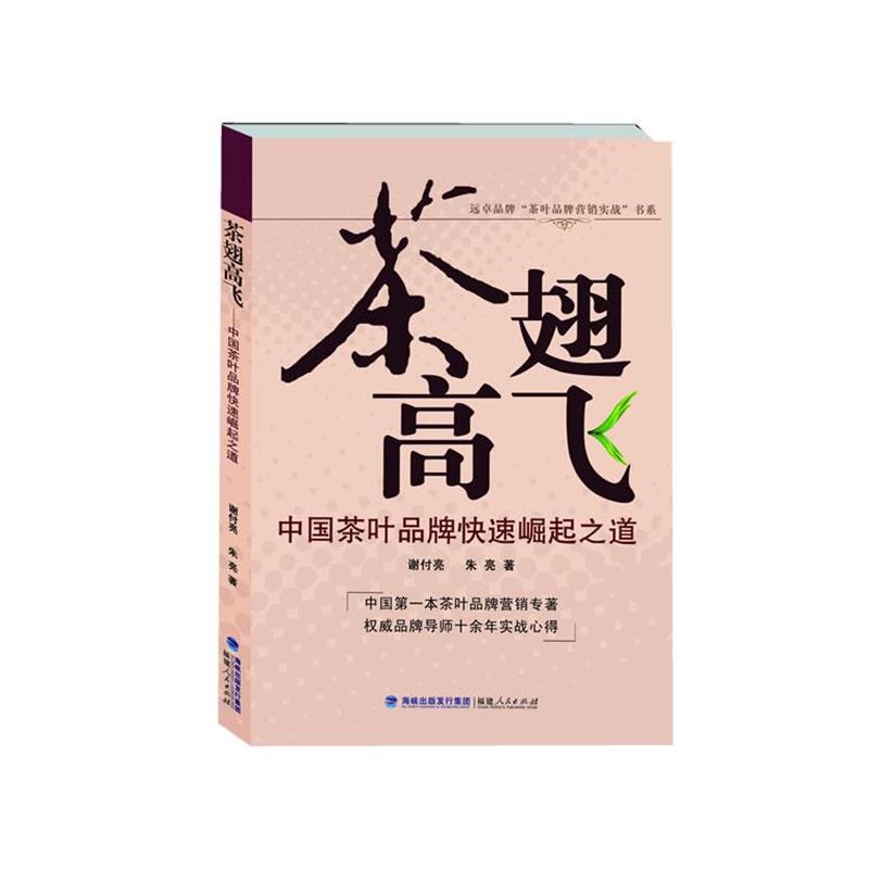 【正版书】 茶翅高飞 谢付亮,朱亮 著 福建人民出版社