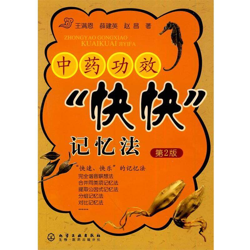 【正版书】 中药功效“快快”记忆法 王满恩,薛建英,赵昌 化学工业出版社