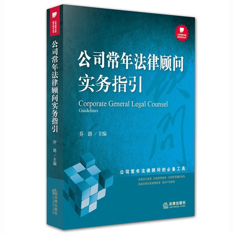 【正版书】 公司常年法律顾问实务指引 乔路 法律出版社
