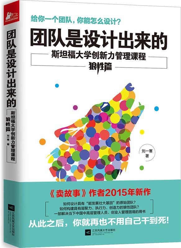 【正版现货】团队是设计出来的 刘一寒