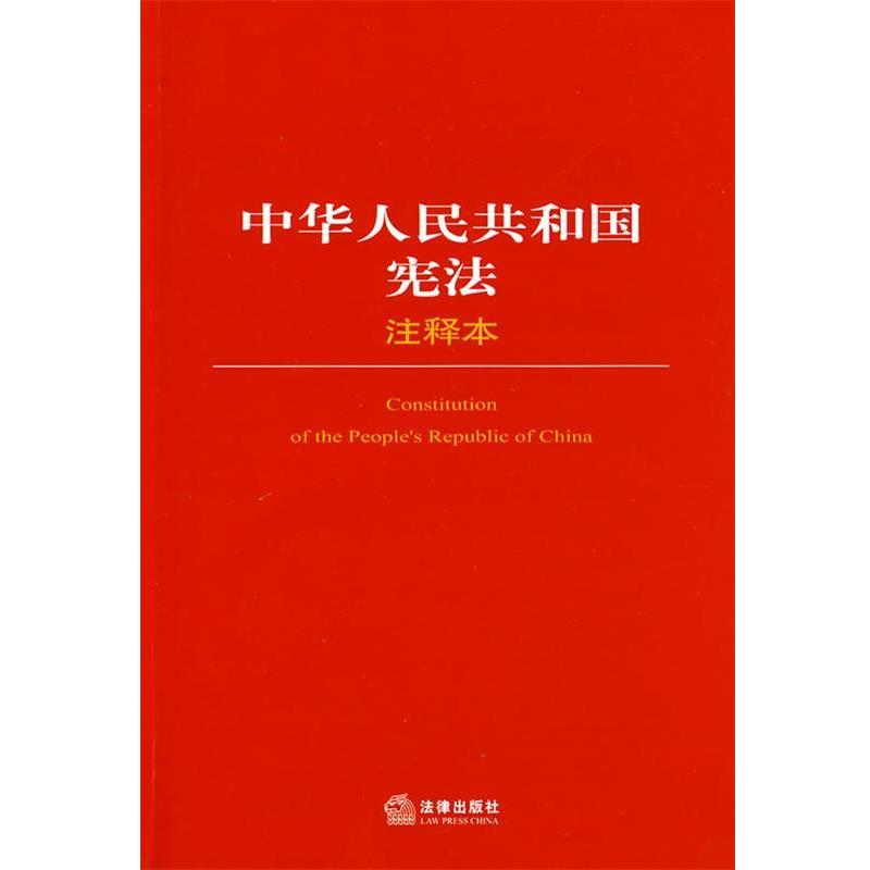 【正版书】 中华人民共和国宪法注释本 法律出版社法规中心 编 法律出版社