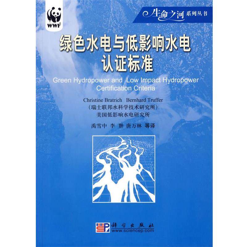 【正版书】 绿色水电与低影响水电认证标准 瑞士联邦水科学技术研究所,(美国)低影响水电研究所 著,禹雪中,李翀,唐万林 等译 科学