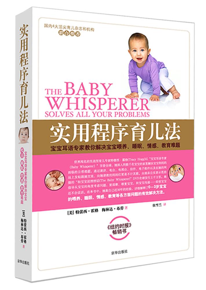 【正版现货】实用程序育儿法 [美]特蕾西;霍格、