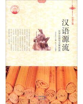 【正版书】 中华精神家园书系 汉语之魂 汉语源流:汉字汉语与文章体类 高宇飞 著,肖东发 编 现代出版社