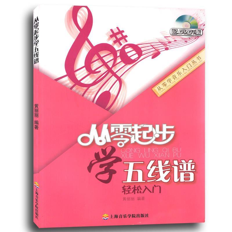 【正版书】 从零起步学五线谱轻松入门 黄丽丽编著 上海音乐学院出版社