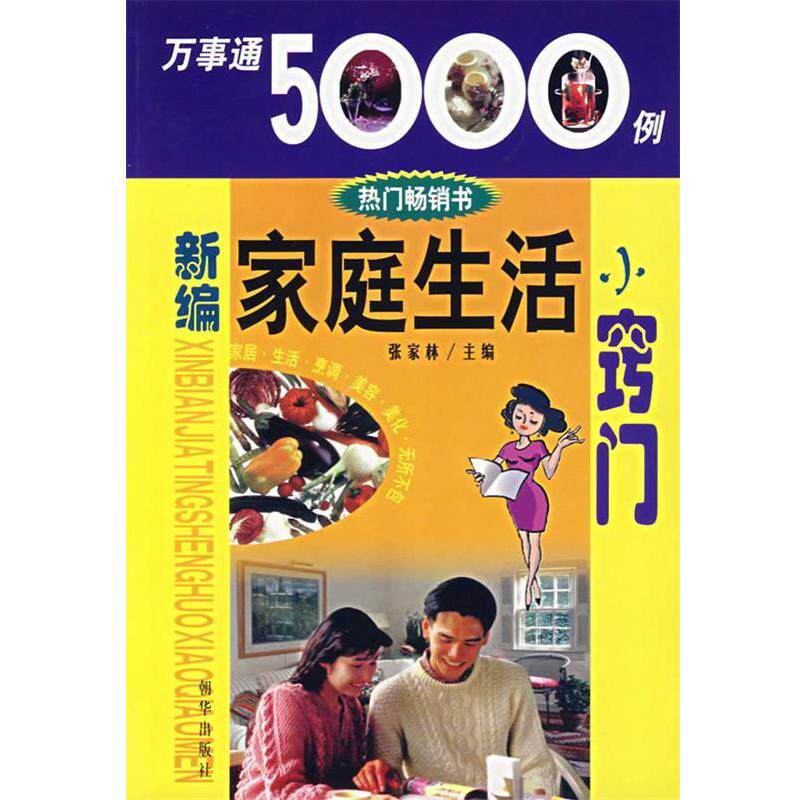 【正版书】 万事能5000例—新编家庭生活小窍门 张家林 主编 朝华出版社