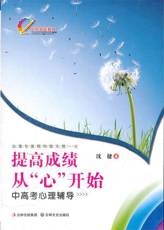 【正版现货】提高成绩 从心开始-中高考心理辅导 沈健