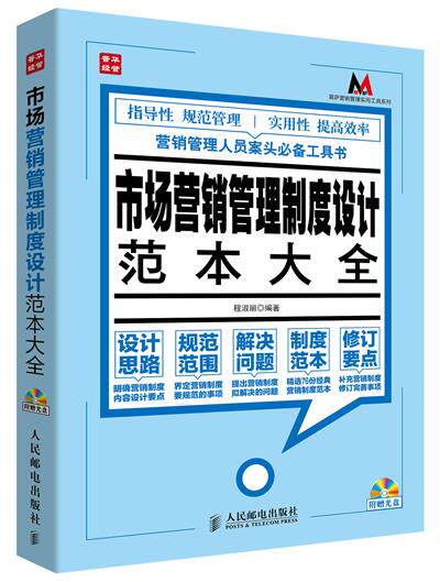 【正版现货】莫萨营销管理实用工具系列-市场营销管理制度设计范本大全 程淑丽；程淑丽