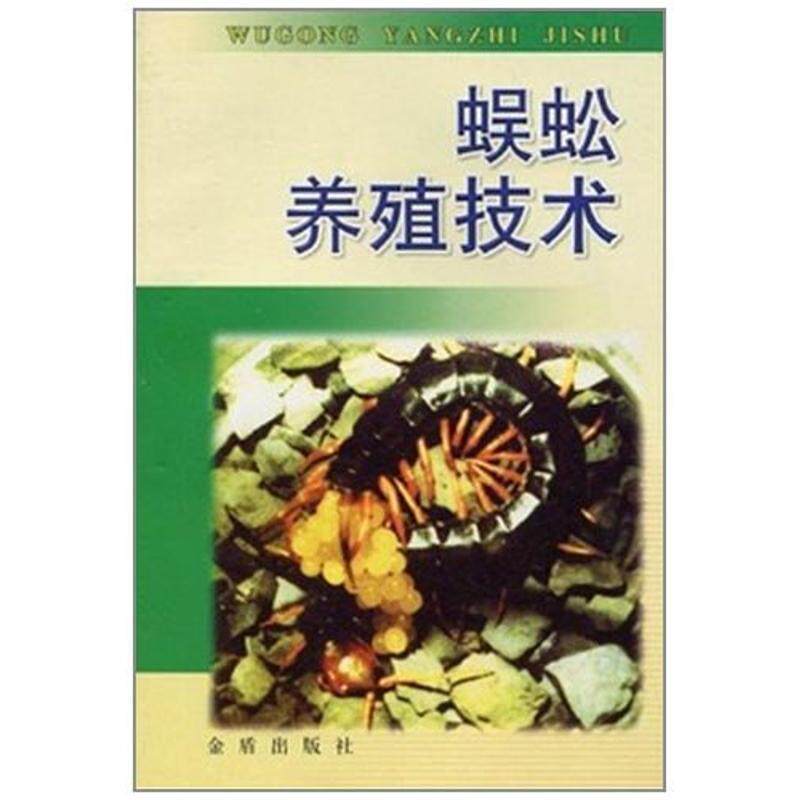 【正版书】 蜈蚣养殖技术 张崇洲　等编著 金盾出版社