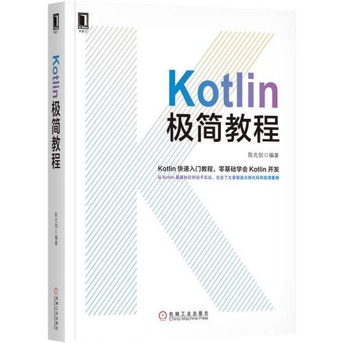 【正版书】 Kotlin极简教程 陈光剑 机械工业出版社