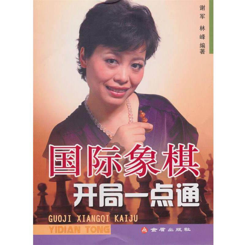 【正版书】 国际象棋开局一点通 谢军,林峰 编著 金盾出版社