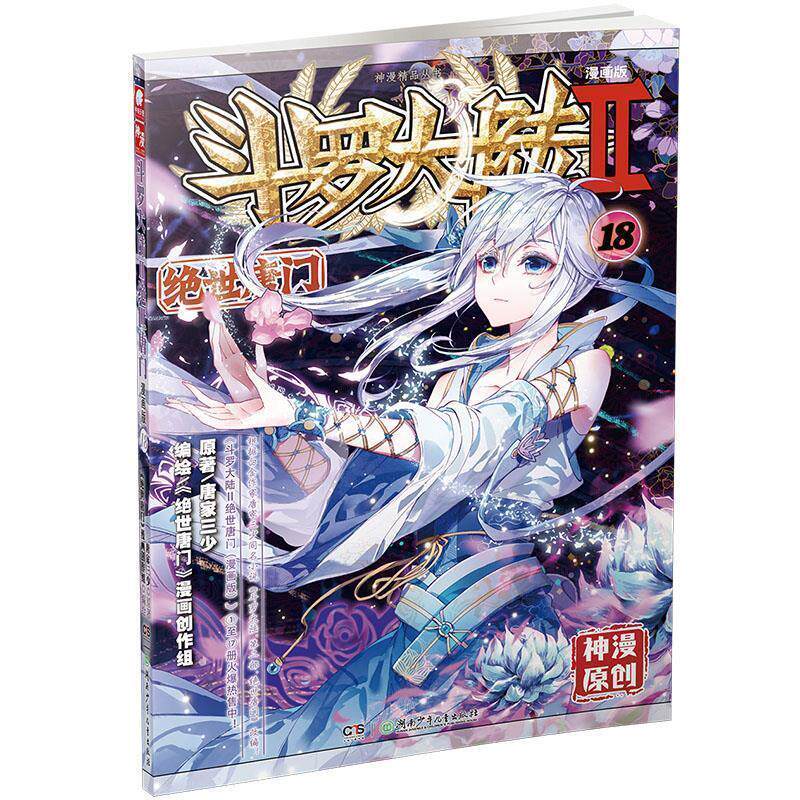 【正版书】 斗罗大陆第二部绝世唐门18 原著:唐家三少 编绘:《绝世唐门》漫画创作组 湖南少年儿童出版社