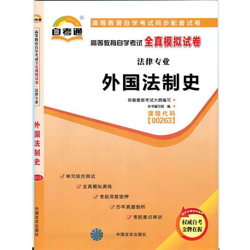 【正版书】 天一文化自考通全真模拟试卷金融法 本书编写组 编 中国言实出版社