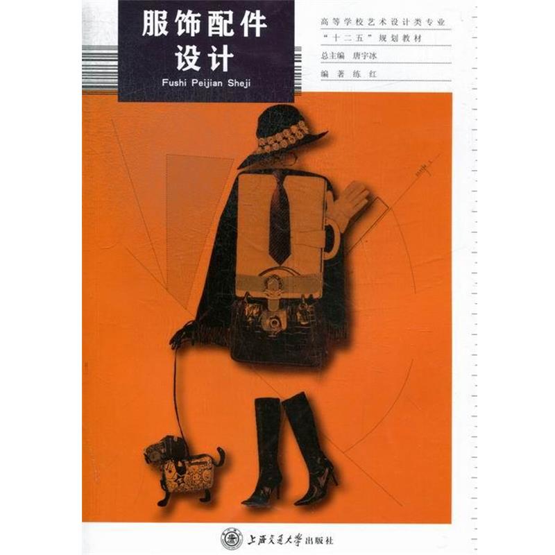【正版书】 高等学校艺术设计类专业“十二五”规划教材:服饰配件设计 练红 著,唐宇冰 编 上海交通大学出版社