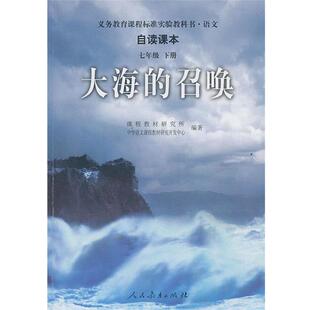 【正版书】 大海的召唤-语文自读课本-七年级下册 课程教材研究所,中学语文课程教材研究开发中心　编 人民教育出版社