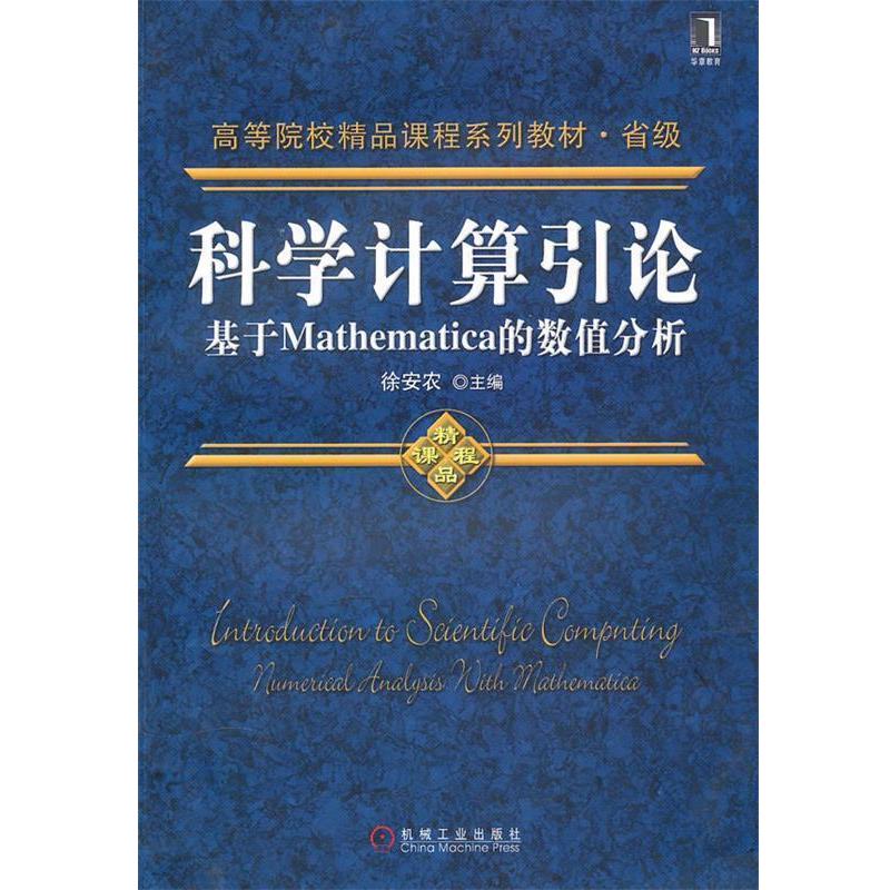 【正版书】 科学计算引论--基于Mathematica的数值分析;数理科学和化学;本科教材; 徐安农 机械工业出版社