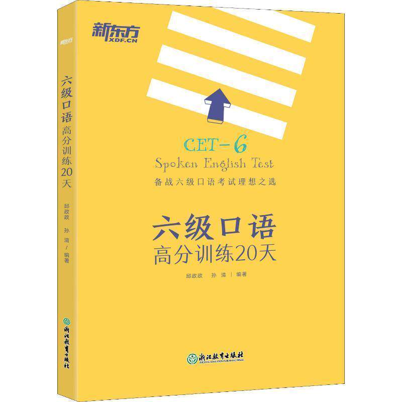 【正版书】 新东方 六级口语高分训练20天 邱政政,孙清 浙江教育出版社