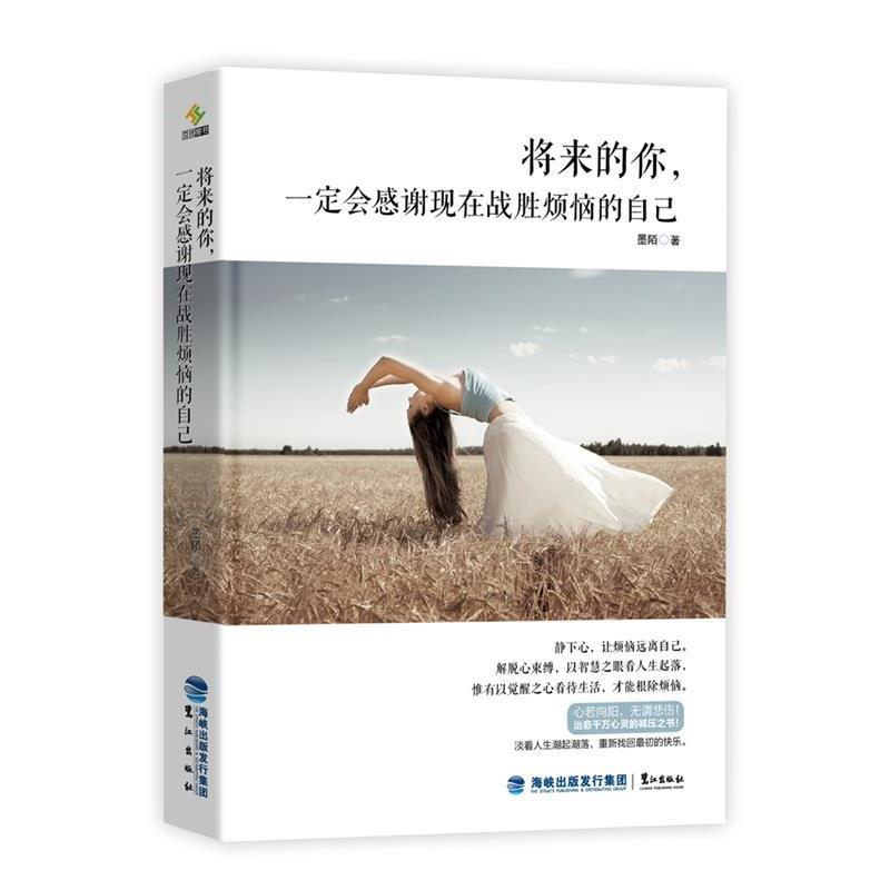 【正版书】 将来的你,会感谢现在战胜烦恼的自己 墨陌 著 鹭江出版社