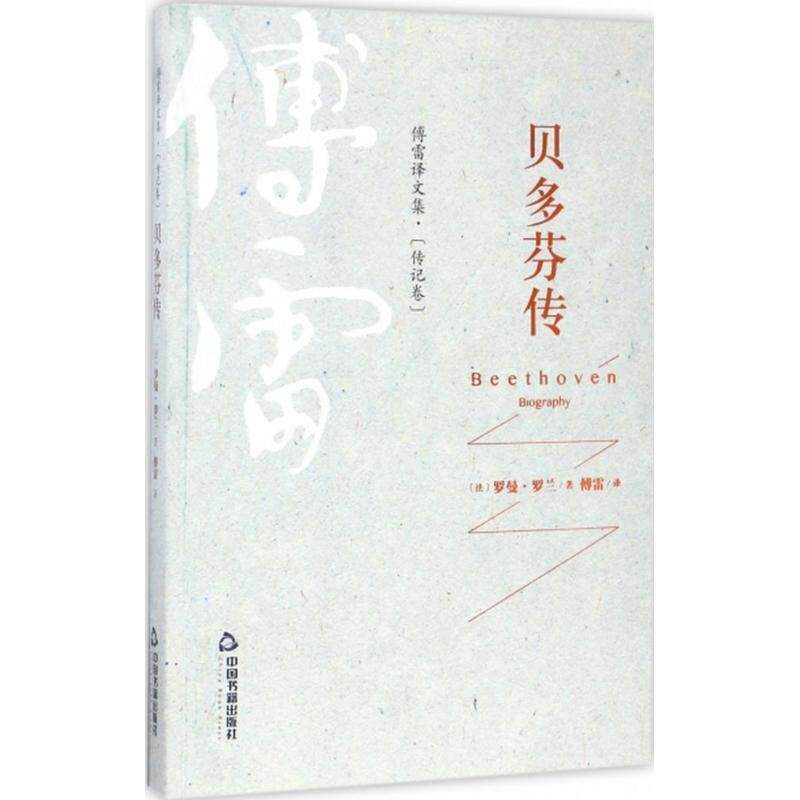 【正版书】 傅雷译文集·传记卷—贝多芬传 罗曼·罗兰 中国书籍出版社
