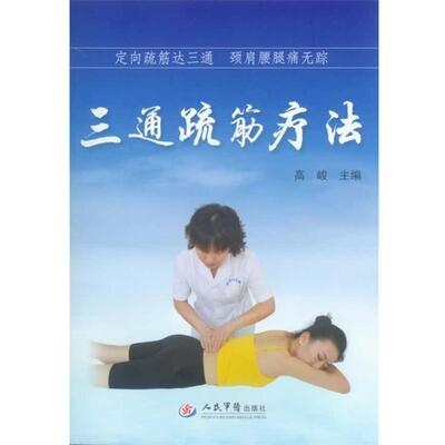 【正版书】 三通疏筋疗法--定向疏筋达三通颈肩腰腿痛无踪 主编高峻 人民军医出版社