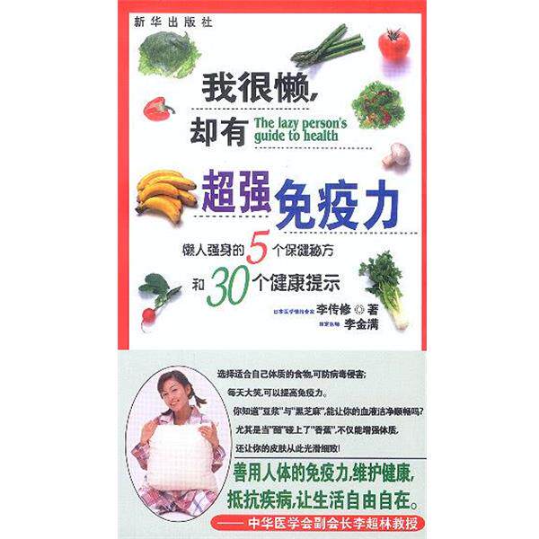 【正版书】 我很懒却有超强免疫力 李传修 著 新华出版社
