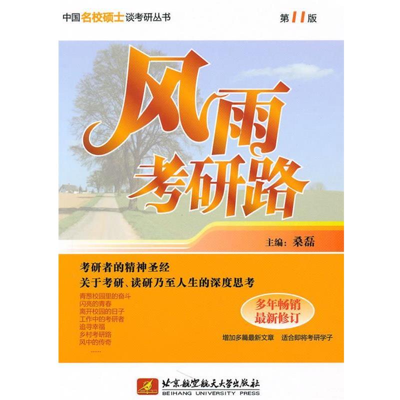 【正版书】 风雨考研路 桑磊 主编 北京航空航天大学出版社
