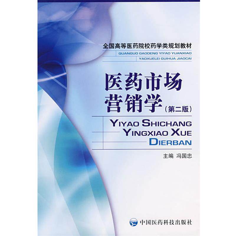 【正版书】 医药市场营销学 冯国忠　主编 中国医药科技出版社