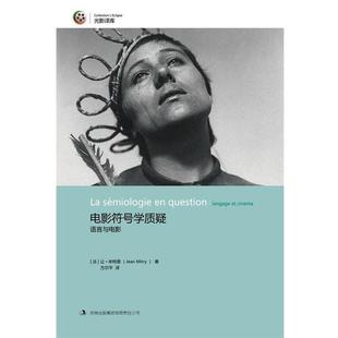 【正版书】 电影符号学质疑 (法)米特里　著,方尔平　译 吉林出版集团有限责任公司