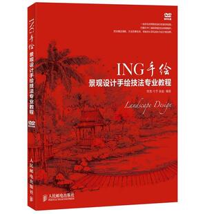 【正版书】 ING手绘:景观设计手绘技法专业教程 常亮, 付予, 张毅 人民邮电出版社
