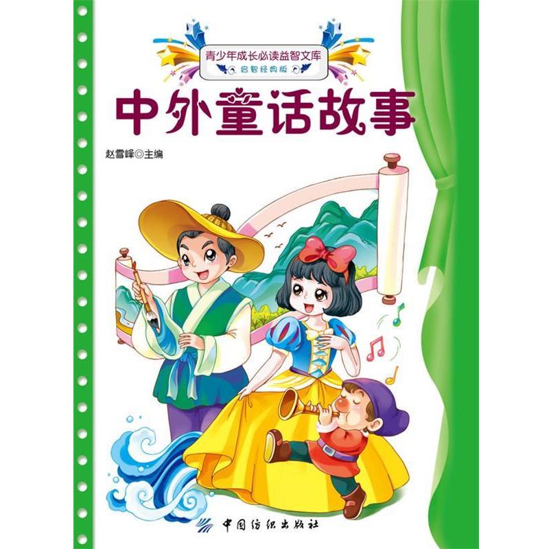 【正版书】 中外童话故事 赵雪峰 中国纺织出版社