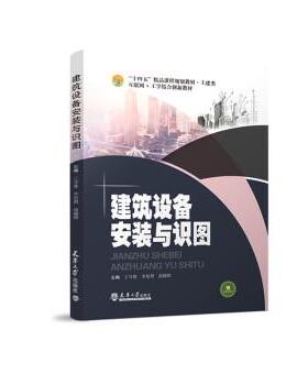 【正版书】 建筑设备安装与识图 王守督,李星照,高捷婷 编 天津大学出版社